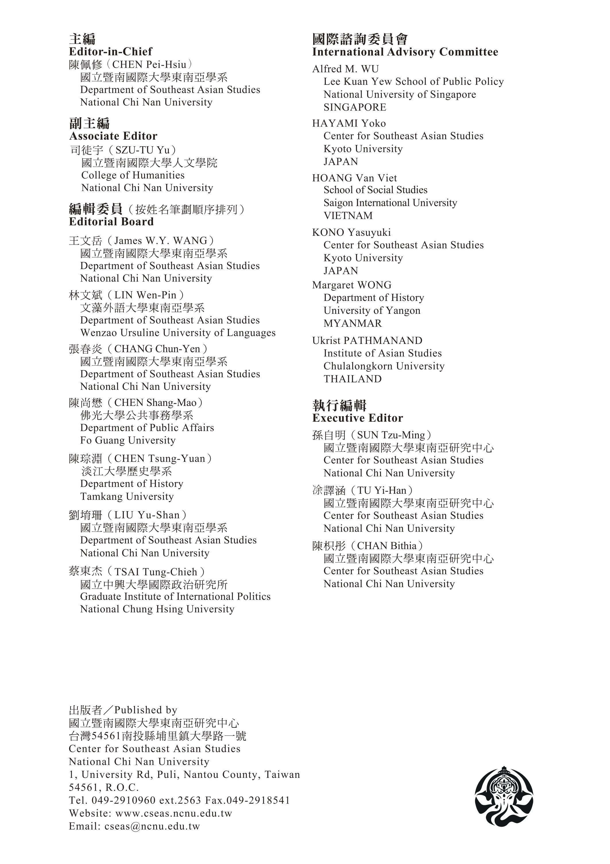 《台灣東南亞學刊》編輯名單及資歷簡介