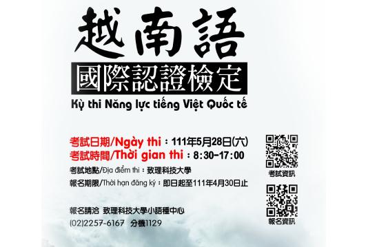 致理科技大學辦理2022年第1次「國際越南語能力認證檢定」報名開跑囉！