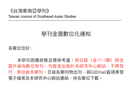 📣《台灣東南亞學刊》全面數位化通知